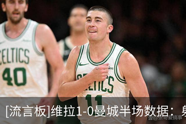 [流言板]维拉1-0曼城半场数据：射门6-6，射正1-3，控球率46开